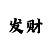 快3大发顺龙技巧